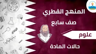 شرح درس حالات المادة بسهولة علوم صف سابع منهج منهج قطري 2026 مع أ آية محمد 