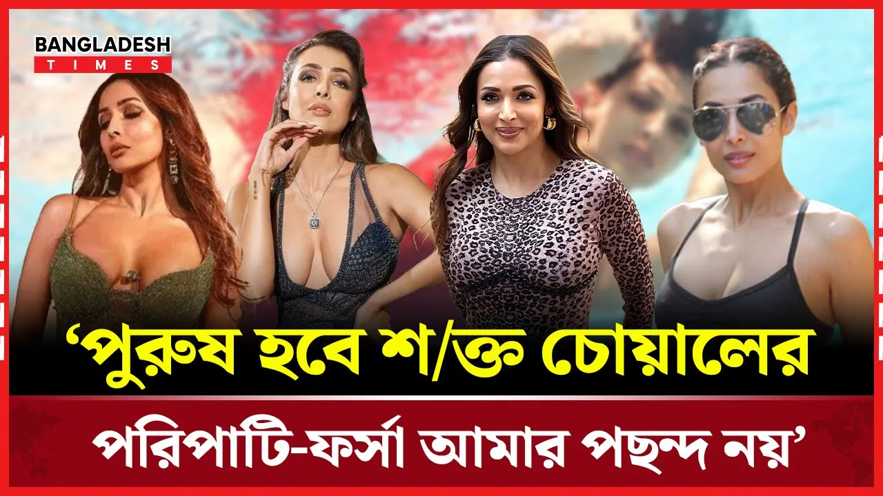 পরিপাটি, ফর্সা, গোঁফ-দাড়ি কামানো পুরুষ আমার একেবারেই পছন্দ নয় : মালাইকা