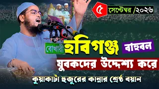 হবিগঞ্জ বাহুবলে কান্নার নতুন ওয়াজ | ০৫/০৯/২০২৬ হাফিজুর রহমান সিদ্দিকী|hafizur rahman Siddiqi 2026