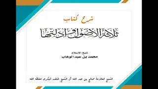 ١١ الأصول الثلاثة شرح فضيلة الشيخ صالح بن عبد الله آل الشيخ خلف البكري حفظه الله 
