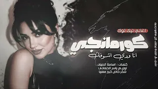 قلبي كثير مبسوط ودي أشوفك ترند تيك توك كرمنجي گولا بالعربي      مطلوب أكثر شيء دندنها