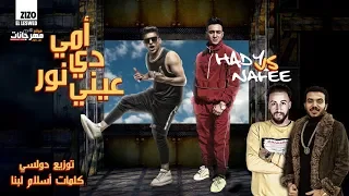 مهرجان   امى دى نور عيني   احمد نافع و هادى الصغير   توزيع دولسي      دندنها