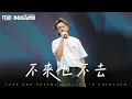 Download Lagu FEAR AND DREAMS 世界巡迴演唱會 - 深圳站｜第一場 6 DEC 2024 ENCORE｜《不來也不去》