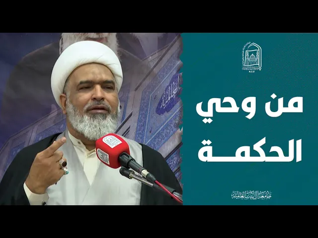 ⁣من وحي الحكمة - سماحة الشیخ محمد التل