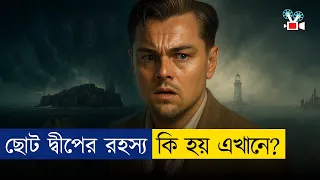 😱 আমার দেখা সেরা মুভি 😱- শেষটা জীবনেও ভুলবো না! | Movie Explained In Bangla
