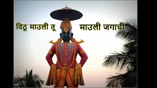 vithu mauli tu marathi devotional song bhajan bhaktigeet