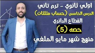 اولي ثانوي حساب مثلثات الدرس الخامس القطاع الدائري القطاع الدائري اولي ثانوي ازهر 