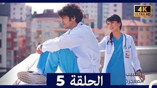 الطبيب المعجزة الحلقة 5 Arabic Dubbed 4K 