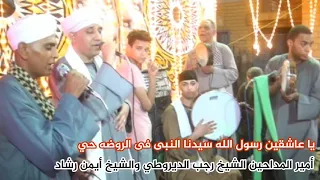 يا عاشقين رسول الله سيدنا النبى فى الروضه حي   الشيخ رجب يوسف الديروطي والشيخ أيمن رشاد دندنها