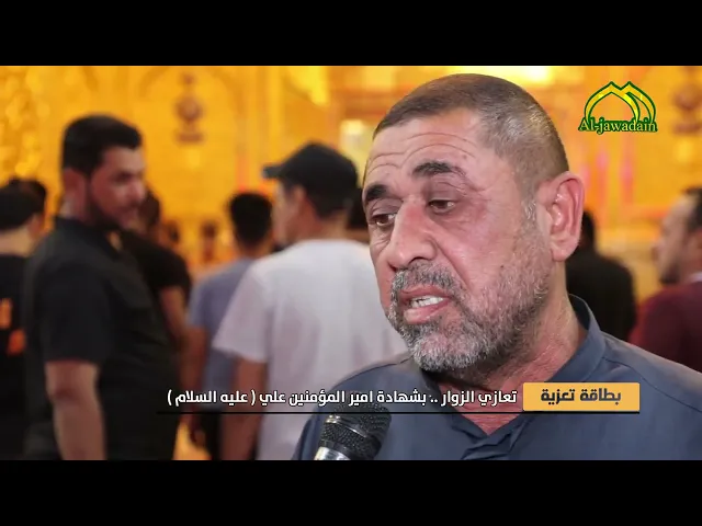 ⁣نحيب القلوب..بطاقات التعازي من زوار الإمامين الكاظمين عليهما السلام بشهادة أمير المؤمنين عليه السلام