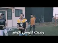 كليب رصيت فلوسي كوام ظهرت صحابي قوام تيتو و بندق 2019
