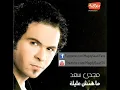 Magdy Saad - Tool Mnta Ma3ya / مجدى سعد - طول ما انت معايا