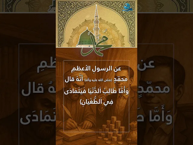 ⁣عن الرسولِ الأعظمِ محمّدٍ (صلى الله عليه وآله)