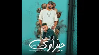 كليب انا شاب جيزاوي مش اجنبي مخديتش دقيقه وفرهدت 