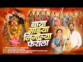 Download Lagu बाया माझ्या निंगाल्या फेरीला | Baya Majhya Ningalya Ferila | Pragati Thombare | Bindas Mhatre