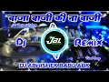 Download Lagu A Raja Ji Baja Baji Ki Na Baji Dj | बाजा बाजी की ना बाजी | Dj Remix Song | Dj Abhishek Babu Official