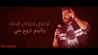 تخلص حياتي فداك ولا يوم تروح مني 