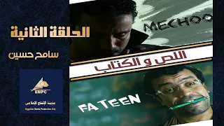 EPS 2 مسلسل اللص والكتاب Empctv 