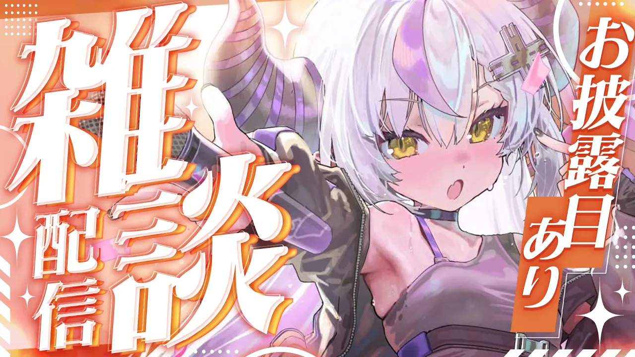 【雑談】お披露目するから見に来て！最近あったこと話そ！【ラプラス・ダークネス/ホロライブ】