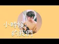 Lagu 《COVER》 #周興哲 / 小時候的我們