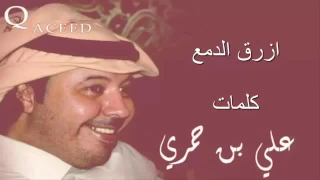 شيلة ازرق الدمع كل مادق جوالي ورنا دندنها