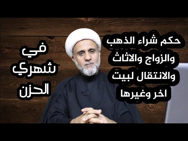 ⁣حكم الزواج وشراء الذهب والاثاث والبناء والانتقال لبيت وغيرها في محرم وصفر