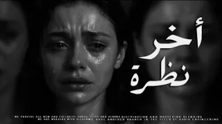 رامي بدر اخر نظره بدون موسيقى  دندنها