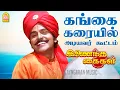 Lagu Gangai Karaiyil - HD Video Song | கங்கை கரையில் | Inaindha Kaigal | Ramki | Arunpandian |  Aabavanan