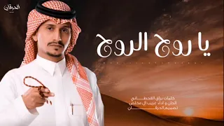 غريب ال مخلص يا روح الروح حصري بدون ايقاع 2021 