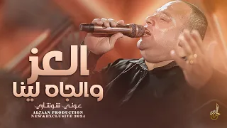 تريند جديد       عوني شوشاري   الع  ز والج  اه لين  ا   هالفرح يلبق لين ا    يا عسكري يا جندي دندنها