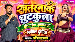 खतरनाक चुटकुला - राम मंदिर पर बहुत बड़ा गाना गए दिए अजित हलचल - Ajit Halchal -Chutkula - Dugola Video