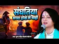 Download Lagu संघतिया सच्चा होखे के चाही | By Pandit Gaurangi Gauri Ji | दिल को छू लेने वाला भजन | New Bhajan 2025