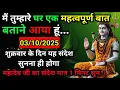 Download Lagu 🛑 3 अक्टूबर 2025 का महादेव जी का सन्देश | Mahadev ka sandesh | Shiv sandesh | Shiv message today