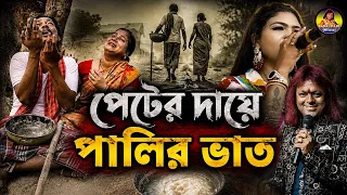 Badal pal new song 2026পেটের দায়ে পালির ভাত new Purulia song Kanika Karmakar বাদল পাল কনিকা কর্মকার