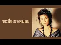 นันทิดา แก้วบัวสาย - ขอมือเธอหน่อย  (พ.ศ.2532)
