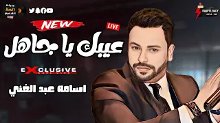 عودة اقوي صوت في مصر النجم اسامه عبد الغني عيبك يا جاهل 