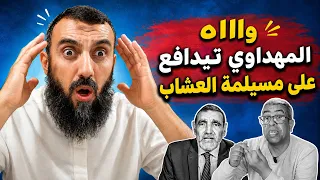وااه حميد المهداوي خرج تيدافع على مسيلمة العشاب ؟؟ || ذ. أحمد أوناس
