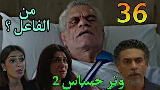 مسلسل وتر حساس 2 الحلقة 36 ايه اللي حصل ل مراد القاضي و مين اللي عملها 
