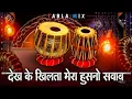 Download Lagu DEKH KE MERA KHILTA HUSNO SAVAB ( TABLA MIX ) #120_BPM - SPL_TABLA_WALE