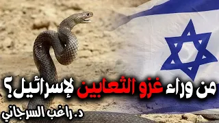 من وراء غزو الثعابين لإسرائيل 