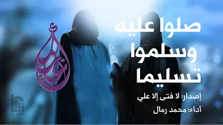 صلوا عليه   الحاج محمد رمال دندنها