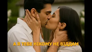 А Я ТЕБЕ НІКОМУ НЕ ВІДДАМ Visualization 