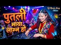 Lagu Nepali Dj Remix Song | Putali Maya Lam Na ho /|Ashish Aviral,Eleena Chauhan
