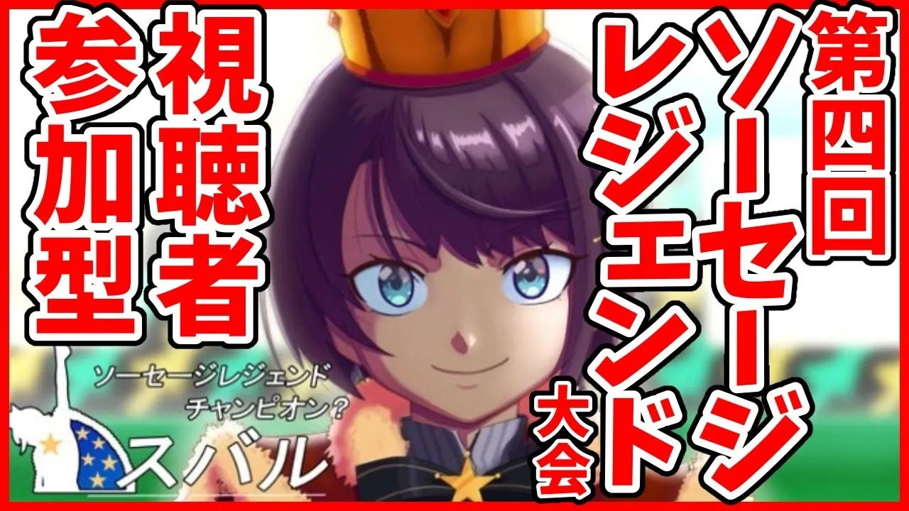 【祝四周年】視聴者参加ソーセージレジェンド大会！！【ホロライブ/大空スバル】