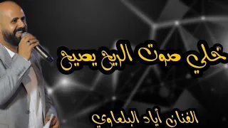 الفنان اياد البلعاوي  دحية الحج منصور ابو العبد   خلي صوت الريح يصيح       دندنها