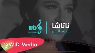                               ناتاشا   تحدوه البشر  جلسة دندنها