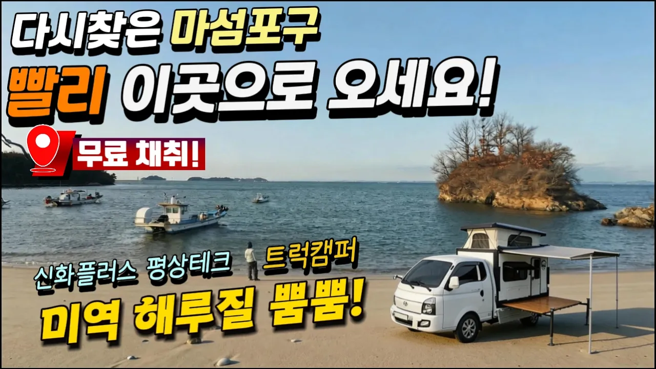 다시찾은 마섬포구(2026)2 미역따러 오세요/해루질 과 차박감성 (신화플러스 트럭캠퍼 텐박스) サムネイル