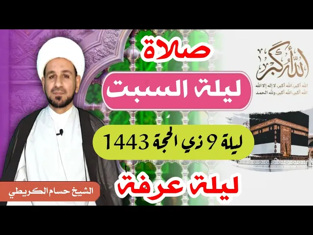 صلاة (( ليلة السبت )) ليلة  9 ذي الحجة 8 ذي الحجة 1443 هـ / لايفوتكم أجرها العظيم