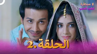 لا سيطرة على الحب الحلقة 2 Ishq Par Zor Nahi 