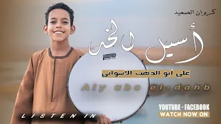 كروان المديح علي ابو الدهب الاسواني أنشودة أسيل الخد ﷺ 